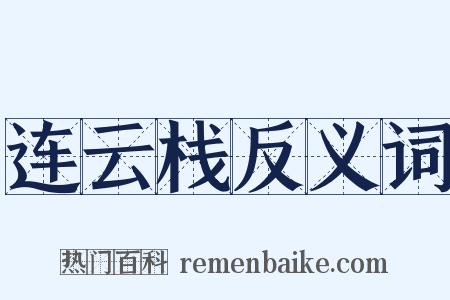 连云栈反义词是什么意思的图片